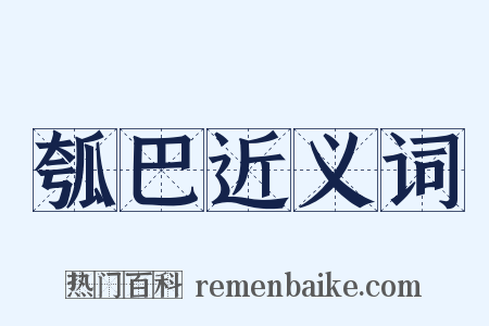 瓠巴近义词是什么意思的图片